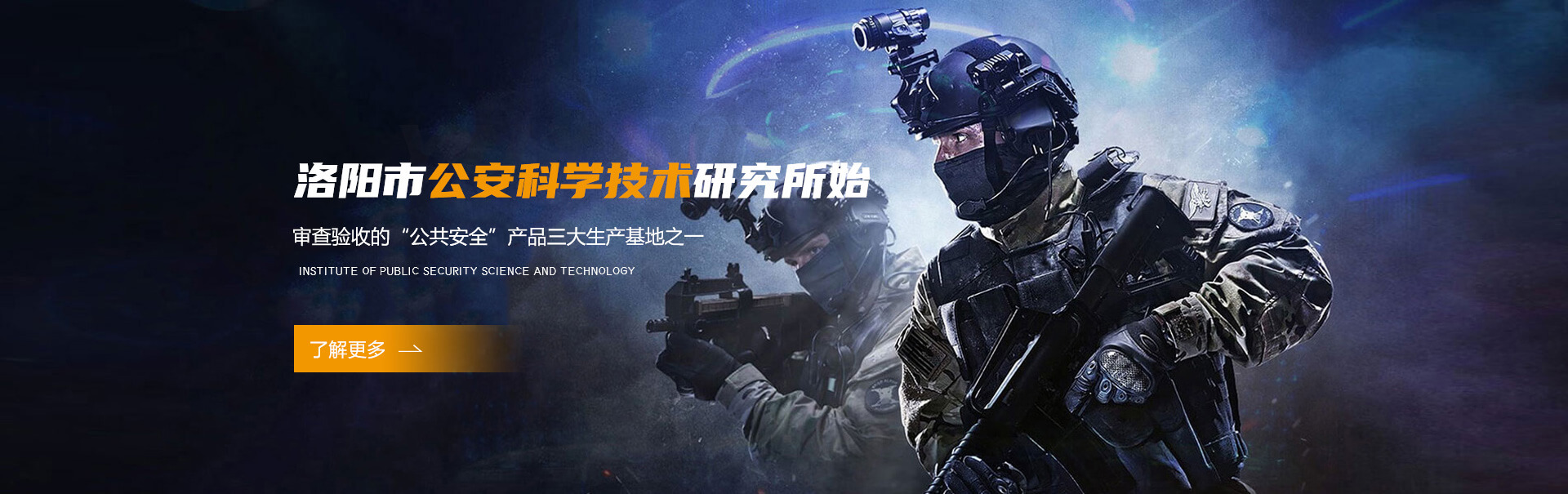 洛阳市公安科学技术研究所